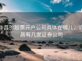 许昌的股票开户公司具体在哪儿，许昌有几家证券公司