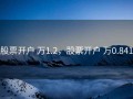 股票开户 万1.2，股票开户 万0.841