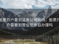 股票开户要到证券公司开吗，股票开户需要到营业厅亲自办理吗
