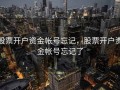 股票开户资金帐号忘记，股票开户资金帐号忘记了
