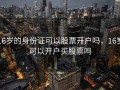 16岁的身份证可以股票开户吗，16岁可以开户买股票吗