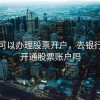 银行可以办理股票开户，去银行可以开通股票账户吗