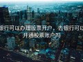 银行可以办理股票开户，去银行可以开通股票账户吗