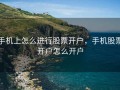 手机上怎么进行股票开户，手机股票开户怎么开户