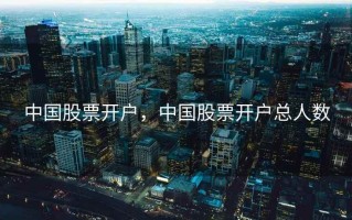 中国股票开户，中国股票开户总人数