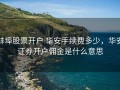 蚌埠股票开户 华安手续费多少，华安证券开户佣金是什么意思