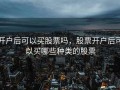 开户后可以买股票吗，股票开户后可以买哪些种类的股票