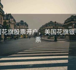 美国花旗股票开户，美国花旗银行股票