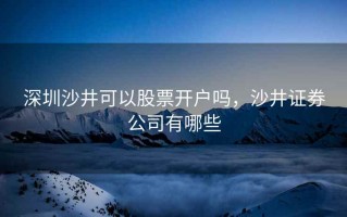 深圳沙井可以股票开户吗，沙井证券公司有哪些