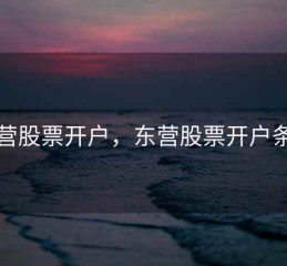 东营股票开户，东营股票开户条件