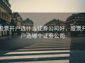 股票开户选什么证券公司好，股票开户选哪个证劵公司