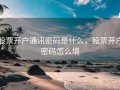 股票开户通讯密码是什么，股票开户密码怎么填
