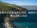 股票开户用选证券公司吗，股票开户哪个证券公司好