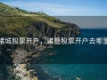诸城股票开户，诸暨股票开户去哪里