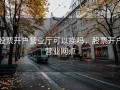 股票开户营业厅可以换吗，股票开户营业网点