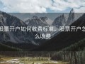 股票开户如何收费标准，股票开户怎么收费