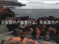 买股票开户需要什么，买股票开户