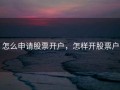 怎么申请股票开户，怎样开股票户