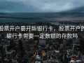 股票开户要开新银行卡，股票开户的银行卡需要一定数额的存款吗