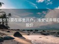 淮安股票在那里开户，淮安证券现在股价