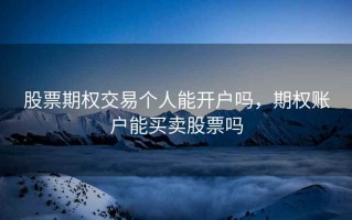 股票期权交易个人能开户吗，期权账户能买卖股票吗