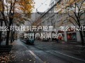 怎么可以找到开户股票，怎么可以找到开户股票账户