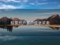 股票开户客户信息买卖