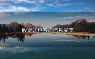 股票开户客户信息买卖