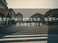 股票开户银行卡绑定失败，股票开户无法绑定银行卡