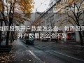 每周股票开户数量怎么查，每周股票开户数量怎么查不到