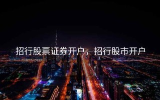 招行股票证券开户，招行股市开户