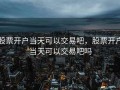 股票开户当天可以交易吧，股票开户当天可以交易吧吗