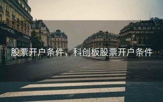 股票开户条件，科创板股票开户条件