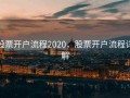 股票开户流程2020，股票开户流程详解