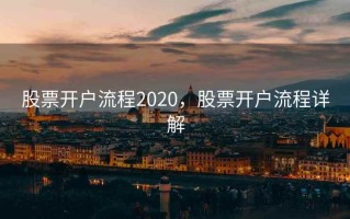 股票开户流程2020，股票开户流程详解