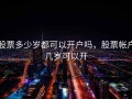 股票多少岁都可以开户吗，股票帐户几岁可以开