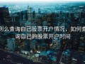 则么查询自己股票开户情况，如何查询自己的股票开户时间