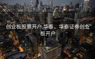 创业板股票开户 华泰，华泰证券创业板开户