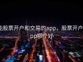 能股票开户和交易的app，股票开户app哪个好