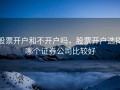 股票开户和不开户吗，股票开户选择哪个证券公司比较好