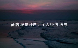 征信 股票开户，个人征信 股票