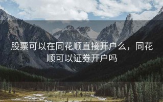 股票可以在同花顺直接开户么，同花顺可以证券开户吗