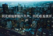 同花顺股票账户开户，同花顺 股票开户