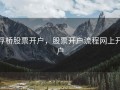 浮桥股票开户，股票开户流程网上开户