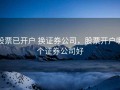 股票已开户 换证券公司，股票开户哪个证券公司好