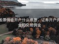股票佣金开户什么意思，证券开户佣金和交易佣金