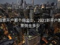 股票开户那个佣金少，2021新开户股票佣金多少