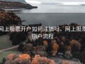 网上股票开户如何注销吗，网上股票销户流程