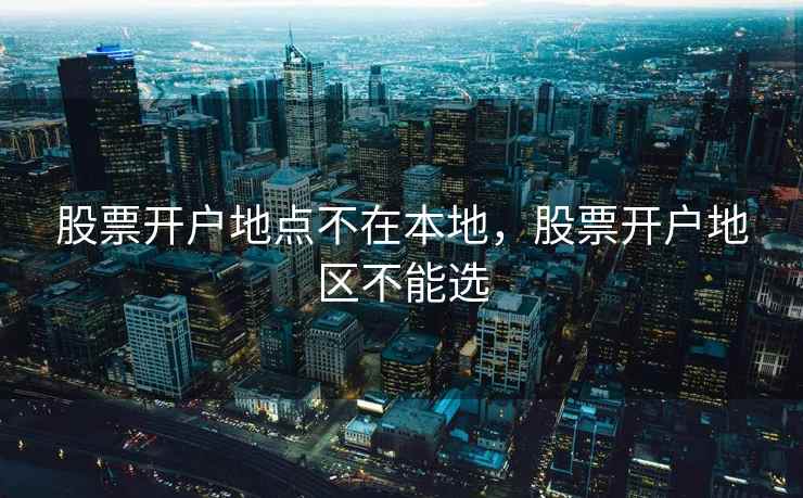 股票开户地点不在本地，股票开户地区不能选