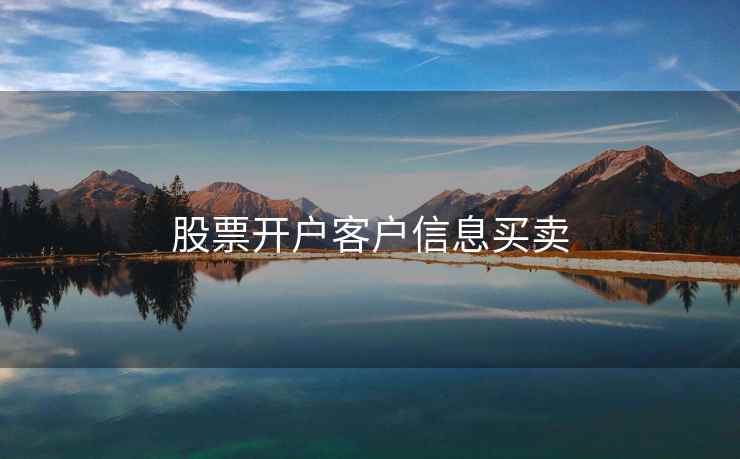 股票开户客户信息买卖